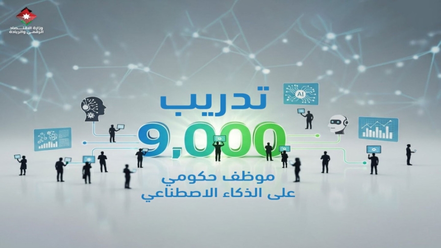 وزارة الاقتصاد الرقمي تنهي تدريب 9 آلاف موظف حكومي في الذكاء الاصطناعي حتى نهاية 2025