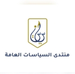 انتخاب هيئة إدارية جديدة لمنتدى السياسات العامة